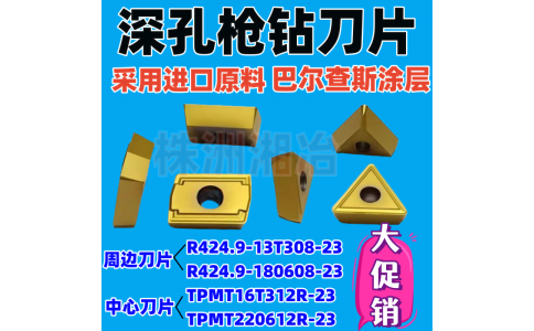 株洲湘冶深孔钻刀片R424.9/TPMT-23系列
