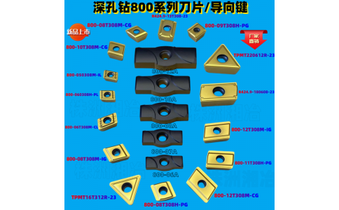 深孔钻800系列刀片导向键