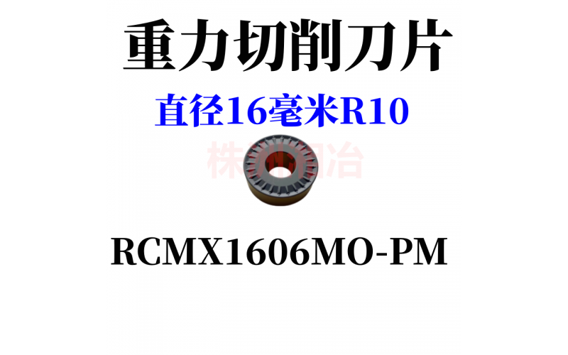 重力切削圆弧车刀片RCMX1606 2006 2507 3209MO-PM双色圆头球刀片