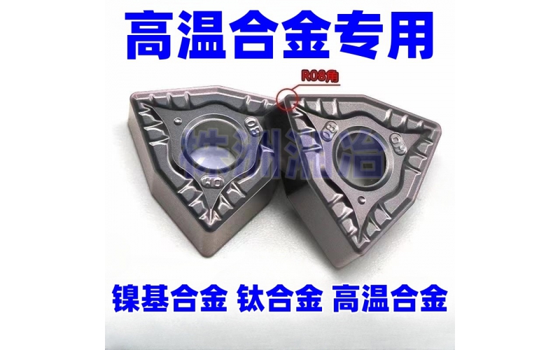 WNMG080408、APMT1135、APMT1604、RPHX10T3-R5和RPHX1204-R6高温合金专用