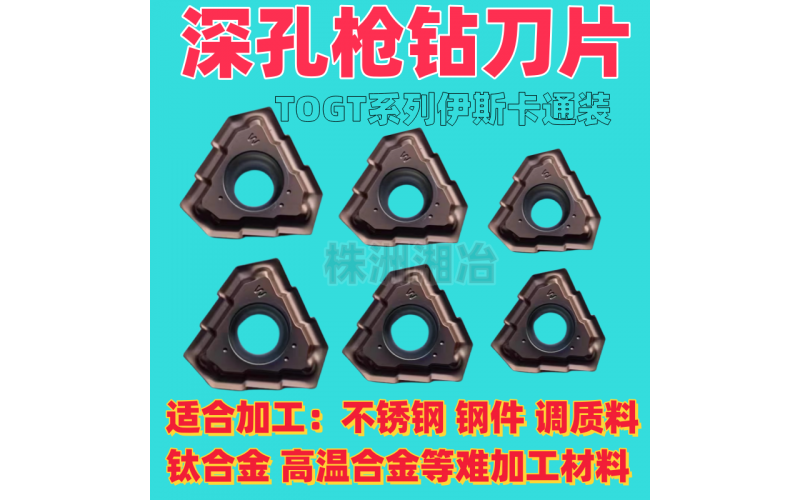 株洲湘冶深孔钻刀片、导向键是深孔加工的利器